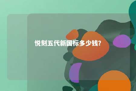 悦刻五代新国标多少钱？ 
